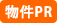 物件PR 物件PR