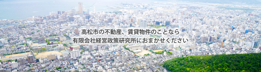 高松市の不動産、賃貸物件のことなら有限会社経営政策研究所へ。香川大学医学部周辺の物件も取り扱っています。