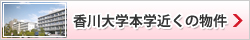 香川大学本学近くの物件