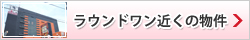 ラウンドワン高松近くの物件