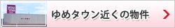 ゆめタウン近くの物件